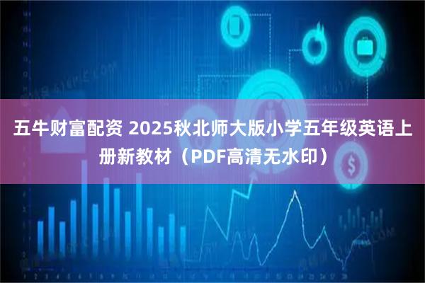 五牛财富配资 2025秋北师大版小学五年级英语上册新教材（PDF高清无水印）