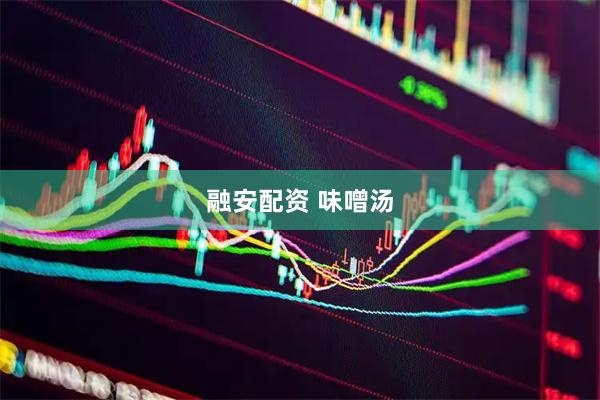 融安配资 味噌汤